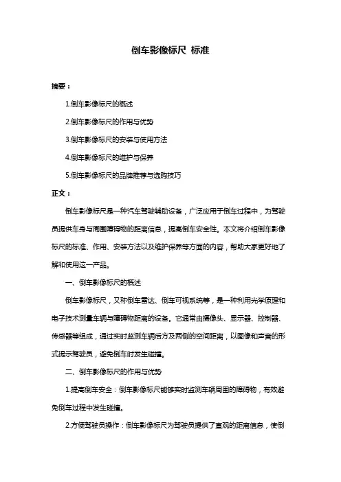 倒车影像标尺 标准