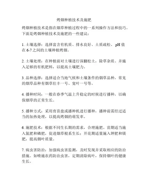 烤烟种植技术及施肥