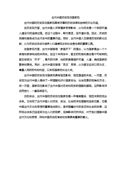 古代中国历史观与国家观
