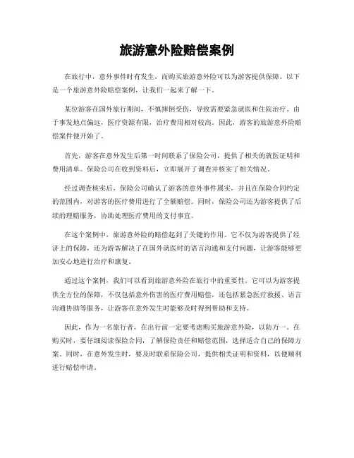 旅游意外险赔偿案例