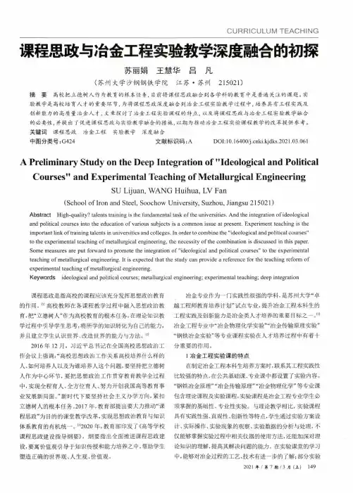 课程思政与冶金工程实验教学深度融合的初探