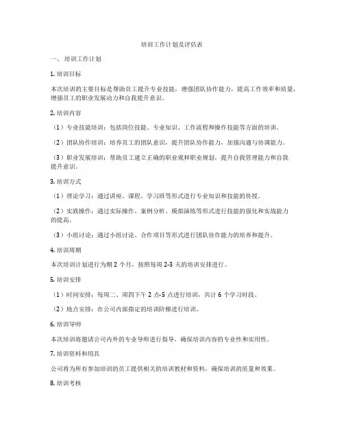 培训工作计划及评估表