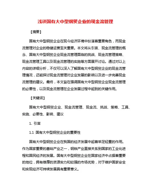 浅谈国有大中型钢贸企业的现金流管理