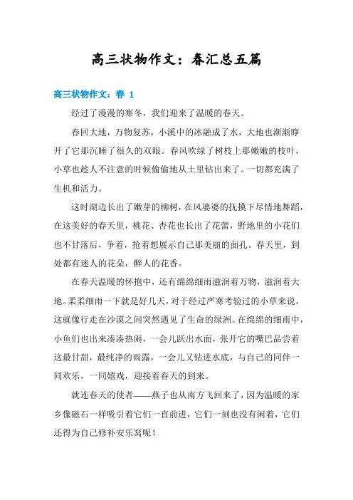 高三状物作文：春汇总五篇