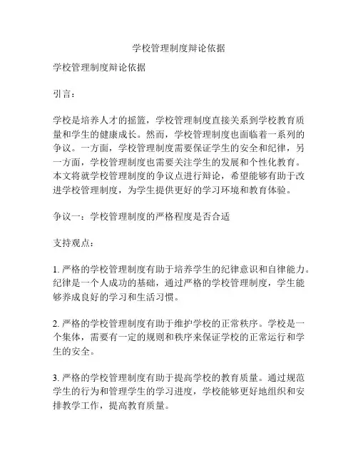 学校管理制度辩论依据
