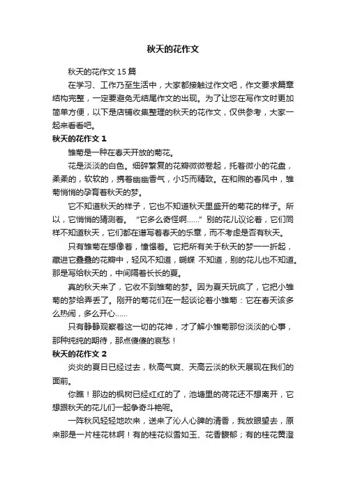 秋天的花作文