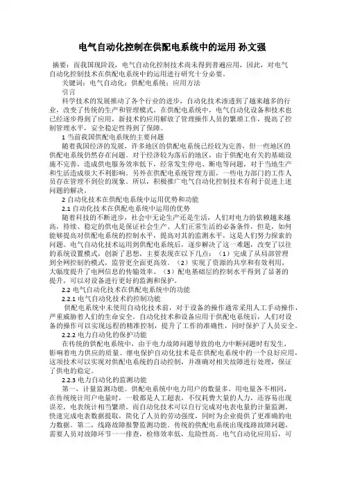电气自动化控制在供配电系统中的运用 孙文强
