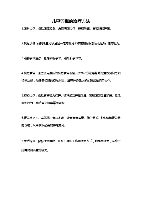 儿童弱视的治疗方法