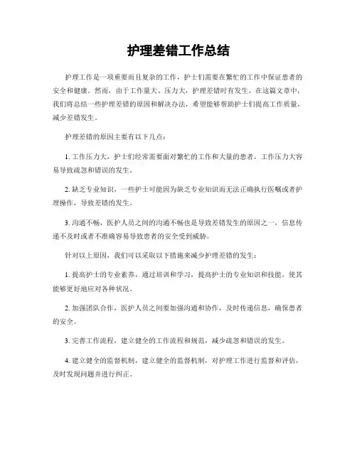 护理差错工作总结