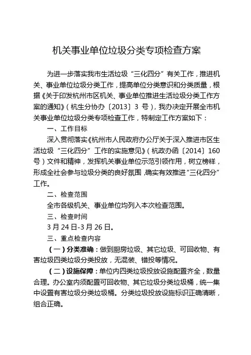机关事业单位垃圾分类专项检查方案