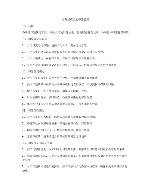 财务制度里的印鉴管理