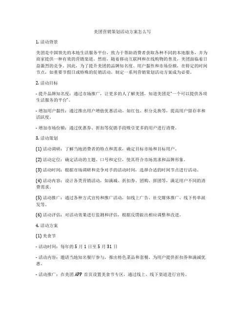 美团营销策划活动方案怎么写
