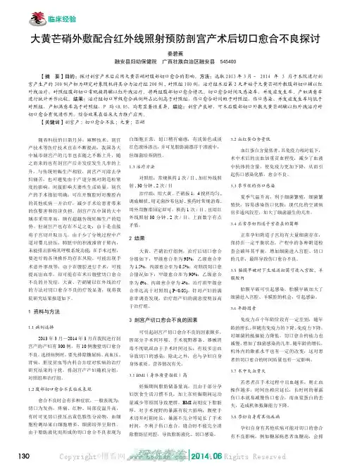 大黄芒硝外敷配合红外线照射预防剖宫产术后切口愈合不良探讨
