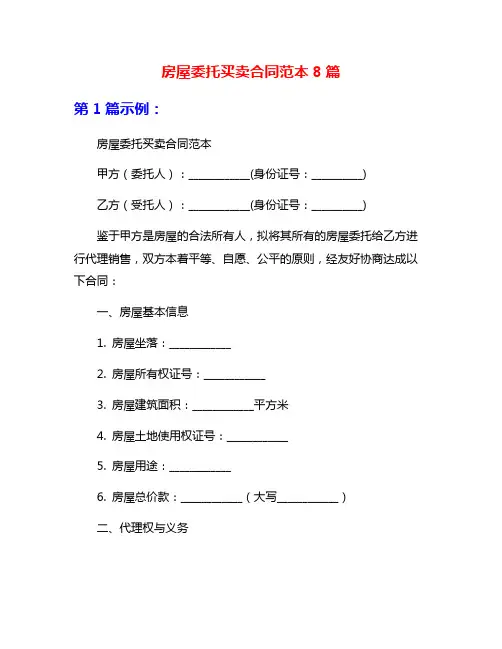 房屋委托买卖合同范本8篇