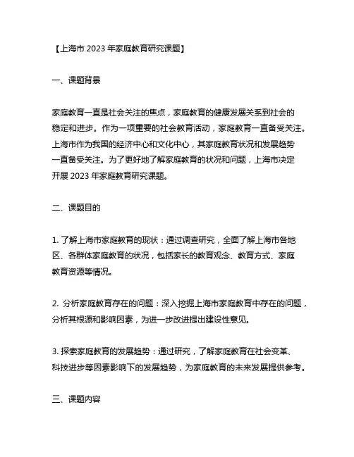 上海市2023年家庭教育研究课题