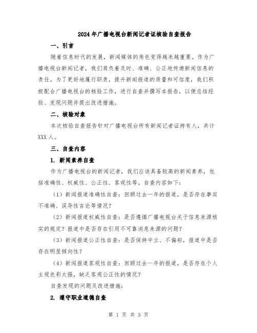 2024年广播电视台新闻记者证核验自查报告