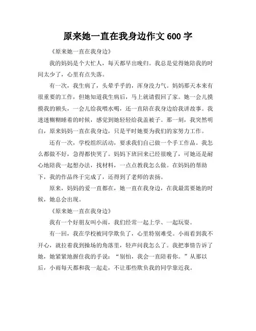 原来她一直在我身边作文600字