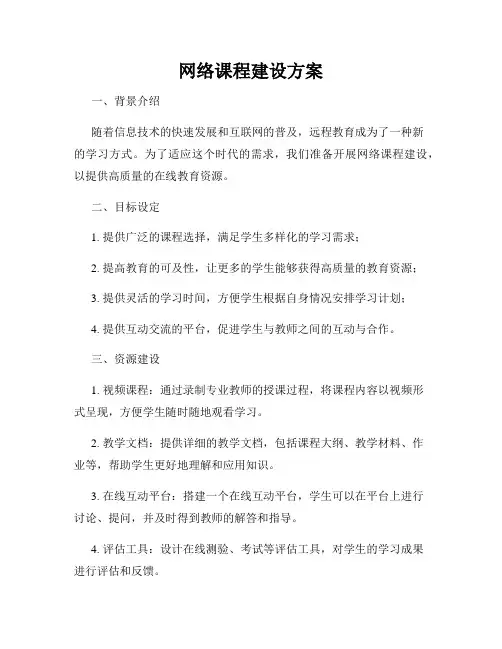 网络课程建设方案