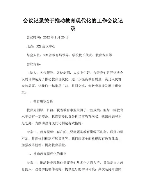 会议记录关于推动教育现代化的工作会议记录