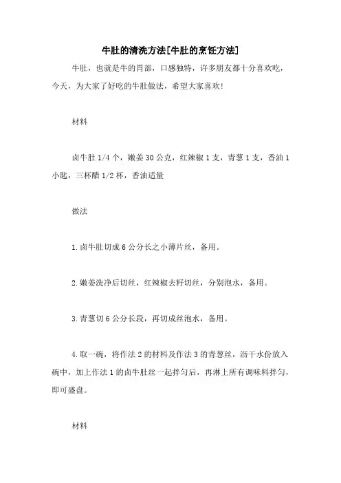 牛肚的清洗方法[牛肚的烹饪方法]