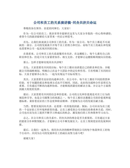公司和员工的关系演讲稿--同舟共济共命运