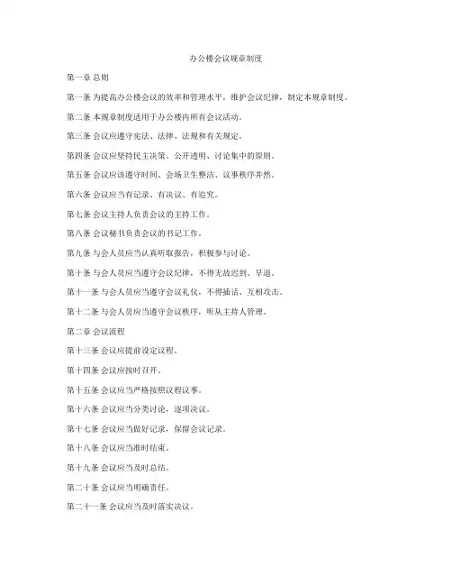 办公楼会议规章制度