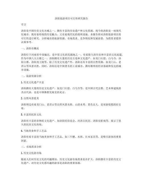 洛阳旅游项目可行性研究报告