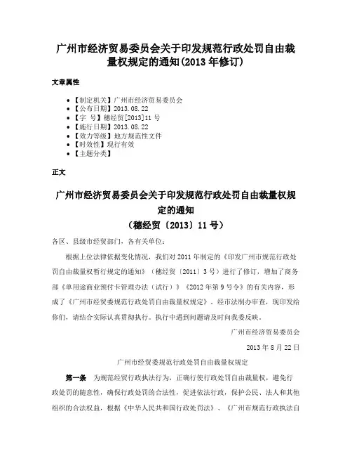 广州市经济贸易委员会关于印发规范行政处罚自由裁量权规定的通知(2013年修订)