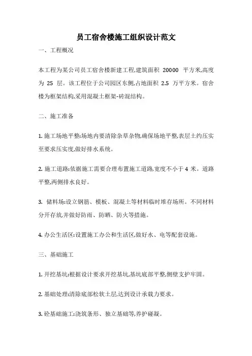 员工宿舍楼施工组织设计范文