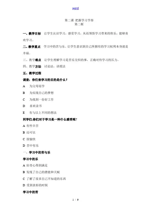 七年级政治第一单元 笑迎新生活 第二课 享受学习教案