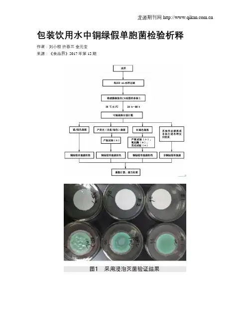 包装饮用水中铜绿假单胞菌检验析释