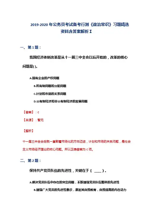 2019-2020年公务员考试备考行测《政治常识》习题精选资料含答案解析Ⅰ