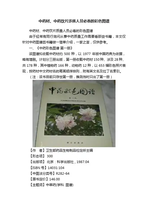 中药材、中药饮片涉质人员必看的彩色图谱