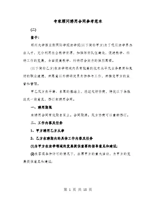 专家顾问聘用合同参考范本(七篇)