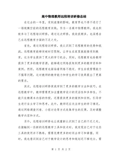 高中物理教师远程培训研修总结
