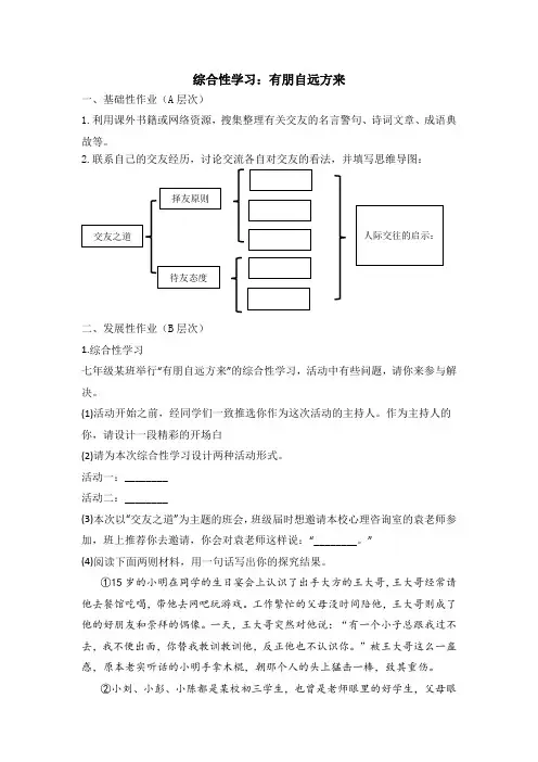 初中语文七年级上册《综合性学习：有朋自远方来》作业设计