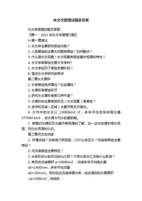 水文学原理试题及答案