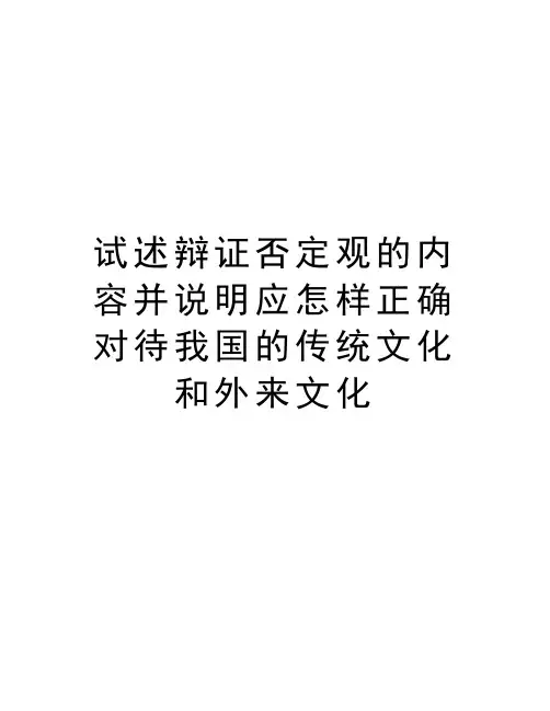 试述辩证否定观的内容并说明应怎样正确对待我国的传统文化和外来文化知识分享