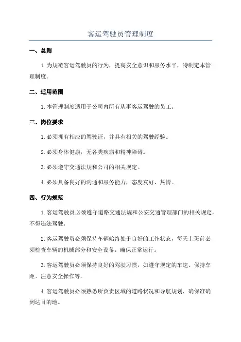 客运驾驶员管理制度