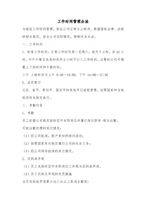 工作时间管理办法
