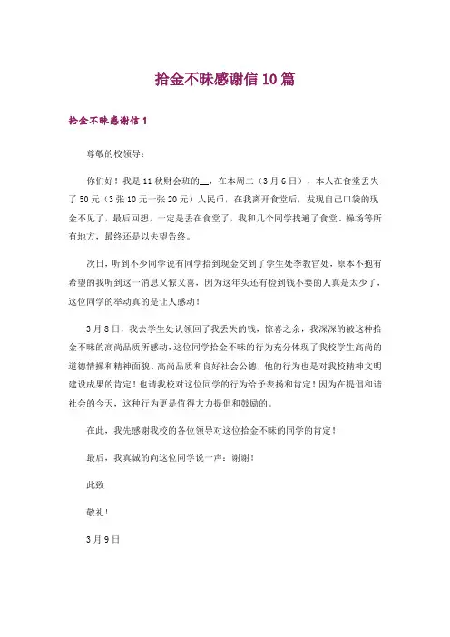 拾金不昧感谢信10篇