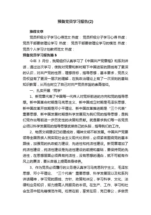 预备党员学习报告（2）