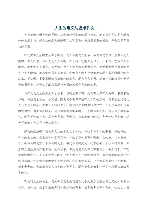 人生的意义与追求作文