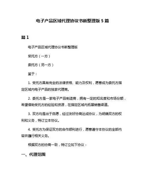 电子产品区域代理协议书新整理版5篇