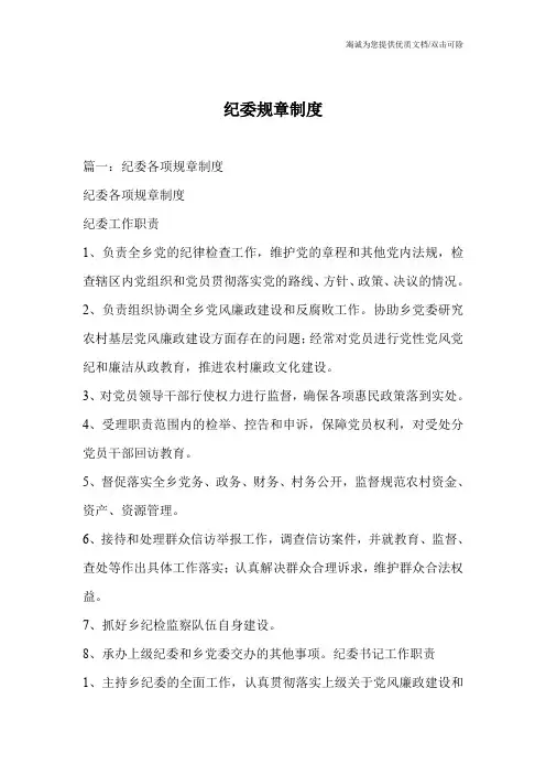 纪委规章制度