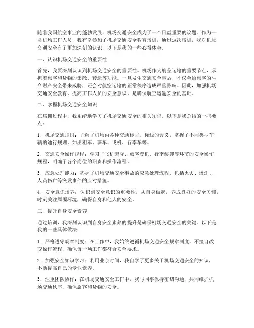 机场交通安全教育心得