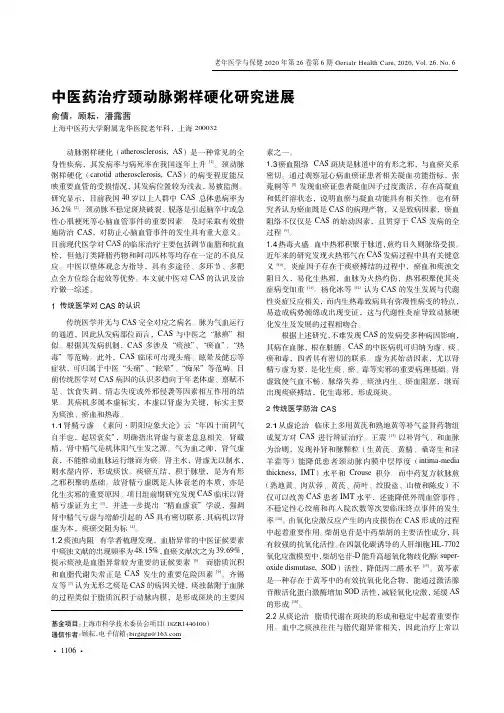 中医药治疗颈动脉粥样硬化研究进展