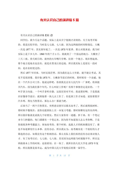 有关认识自己的演讲稿5篇