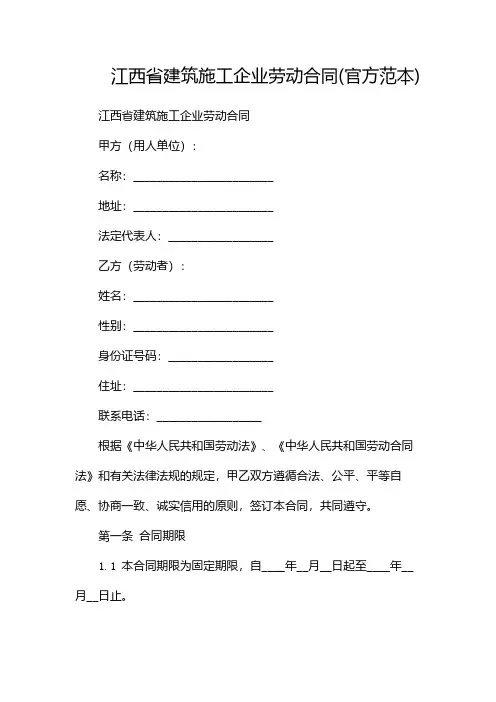 江西省建筑施工企业劳动合同(官方范本)-(两篇)