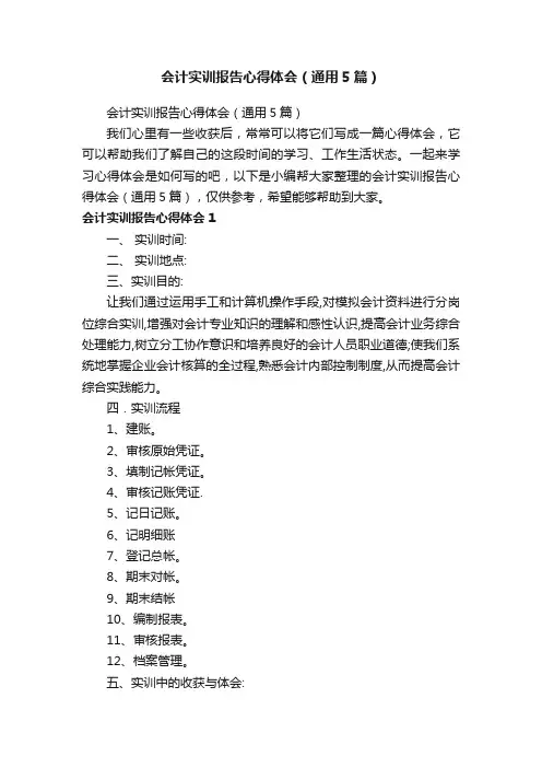 会计实训报告心得体会（通用5篇）